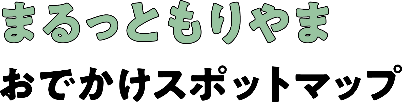 まるっともりやまおでかけスポットマップ　公式サイトTOP